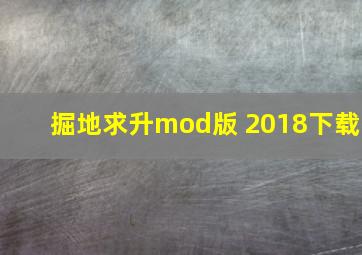 掘地求升mod版 2018下载